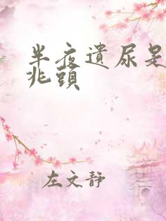 半夜遗尿是什么兆头