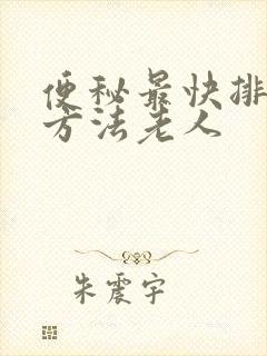 便秘最快排便的方法老人