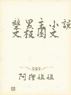 双男主小说甜宠文校园文