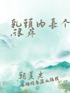 乳头内长个疙瘩,很疼