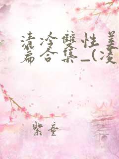 清冷双性美人短篇合集_(凌空剑)