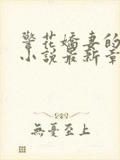 警花娇妻的蜕变小说最新章节免费阅读