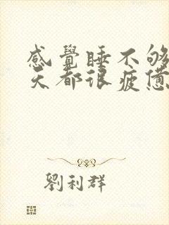 感觉睡不够 每天都很疲惫