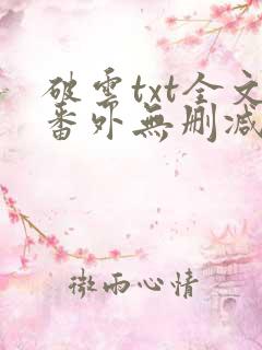 破云txt全文番外无删减