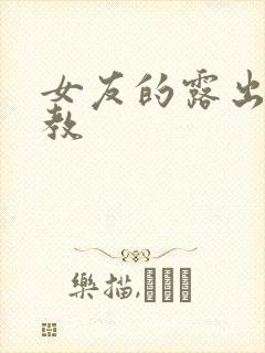 女友的露出与调教