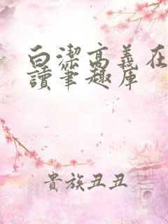 白洁高义在线阅读笔趣库