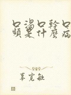 口渴口干口苦尿频是什么病的症状