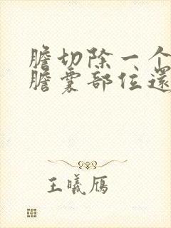 胆切除一个月了胆囊部位还疼