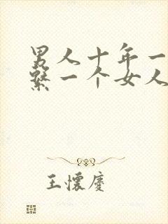 男人十年一直联系一个女人