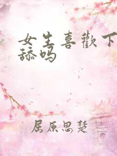 女生喜欢下面被舔吗