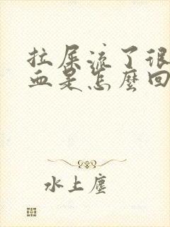 拉屎流了很多鲜血是怎么回事