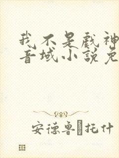 我不是戏神三九音域小说免费阅读原文