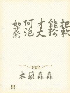 如何才能把馒头蒸泡大松软