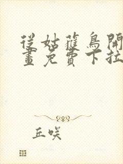 从姑获鸟开始漫画免费下拉式六漫画