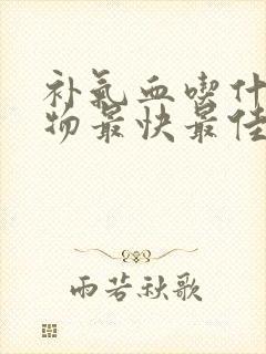 补气血吃什么食物最快最佳