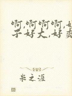 啊,啊啊啊,奶子好大,好爽