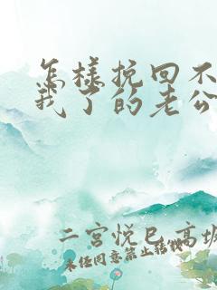 怎样挽回不喜欢我了的老公