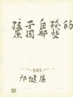 孩子自残的心理原因哪些