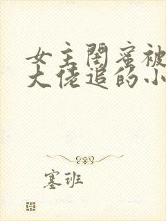 女主闺蜜被黑帮大佬追的小说