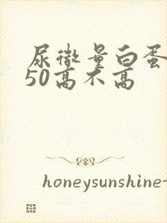 尿微量白蛋白550高不高