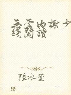 无套内谢少妇在线阅读