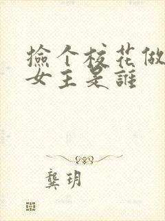 捡个校花做老婆女主是谁