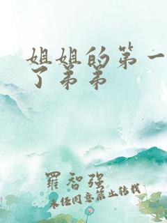 姐姐的第一次给了弟弟