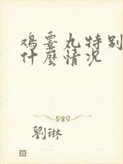 鸡睾丸特别小是什么情况