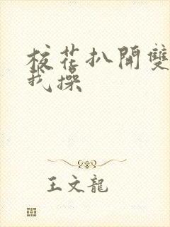 校花扒开双腿让我操