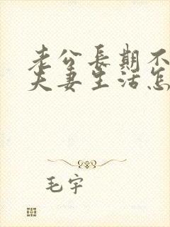 老公长期不愿过夫妻生活怎么办