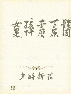 女孩子下体瘙痒是什么原因