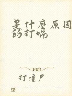 是什么原因不停的打嗝