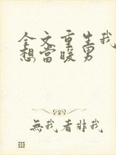 全文重生我真没想当暖男