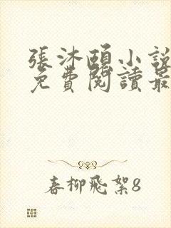 张沐颐小说全文免费阅读最新章节