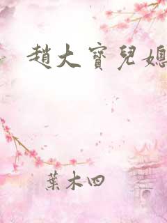 赵大宝儿媳苏媚