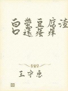 白带豆腐渣阴道口还瘙痒