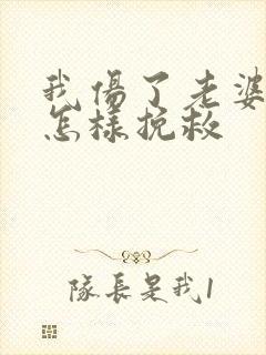 我伤了老婆的心怎样挽救