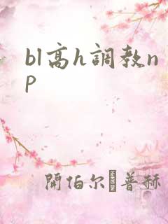 bl高h调教np