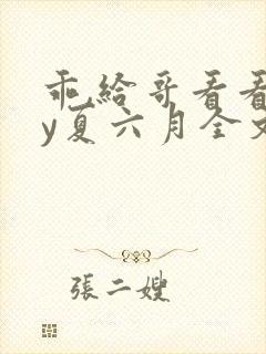 乖,给哥看看by夏六月全文笔趣阁免费