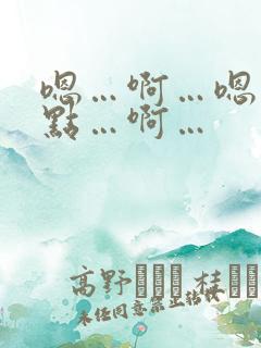 嗯…啊…嗯…轻点…啊…