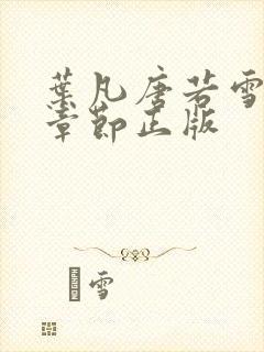 叶凡唐若雪最新章节正版