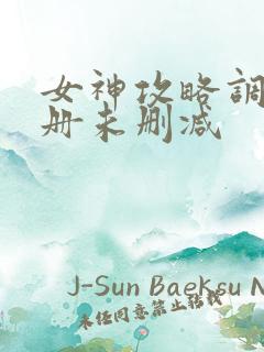 女神攻略调教手册未删减