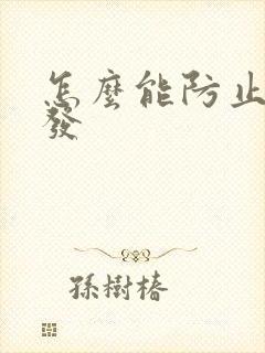 怎么能防止长白发