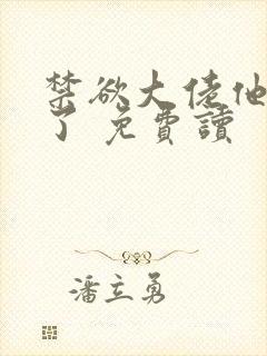 禁欲大佬他沦陷了 免费读