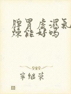 脾胃虚湿气重锻炼能好吗