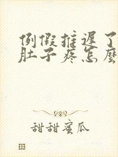 例假推迟了4天肚子疼怎么回事