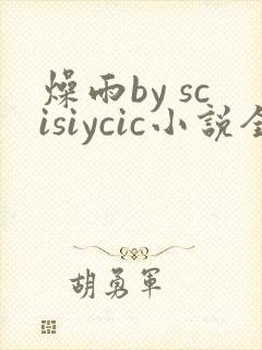 燥雨by scisiycic小说全文免费阅读