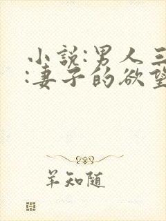 小说:男人三十:妻子的欲望