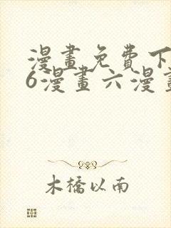漫画免费下拉式6漫画六漫画