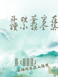 斗破苍穹在线阅读小说全集免费